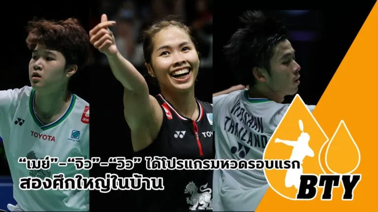 “เมย์” ดวลดาวรุ่งสิงคโปร์ – “วิว” ดวลมือ 11 ญี่ปุ่น – “จิว” ดวล “กาอึน” ในศึก “โยเน็กซ์ ไทยแลนด์ โอเพ่น”