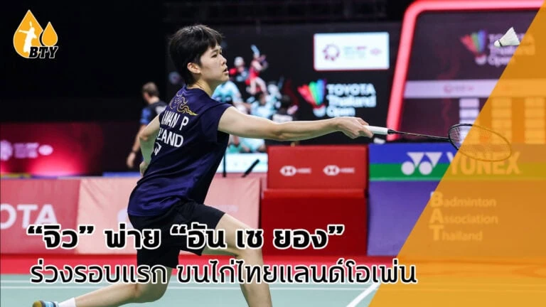 “จิว” พ่าย “อัน เซ ยอง” จอดป้ายรอบแรก ศึกขนไก่ โตโยต้า ไทยแลนด์ โอเพ่น