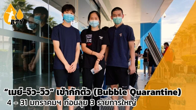 “เมย์-จิว-วิว” เข้ากักตัว (Bubble Quarantine) 4 – 31 มกราคมฯ ก่อนลุย 3 รายการใหญ่