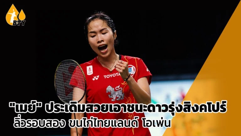 “เมย์” ประเดิมสวย ชนะดาวรุ่งสิงคโปร์ ลิ่วรอบสอง ขนไก่ไทยแลนด์ โอเพ่น